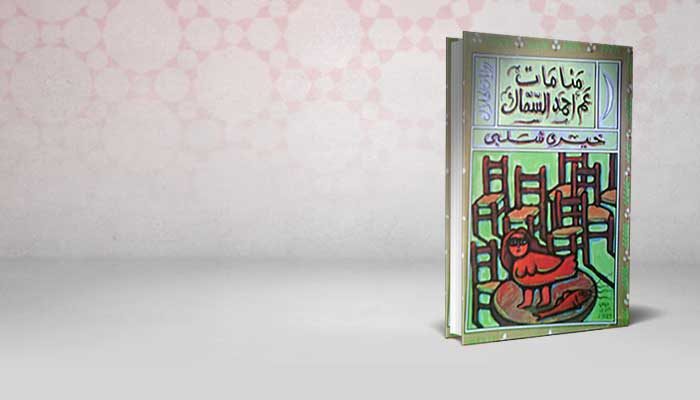 منامات عم أحمد السماك