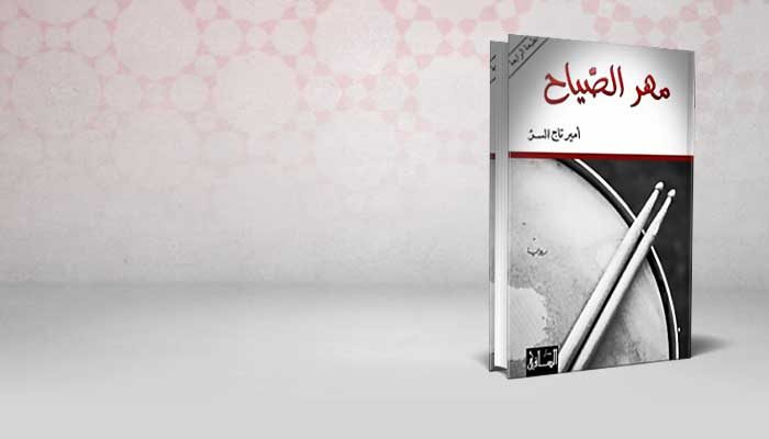 مهر الصياح