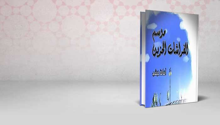موسم الفراشات الحزين