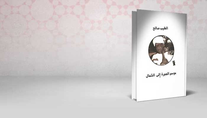 موسم الهجرة إلى الشمال