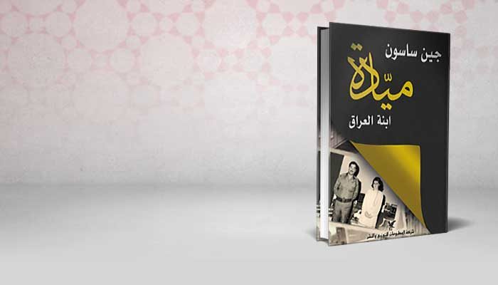 ميادة ابنة العراق
