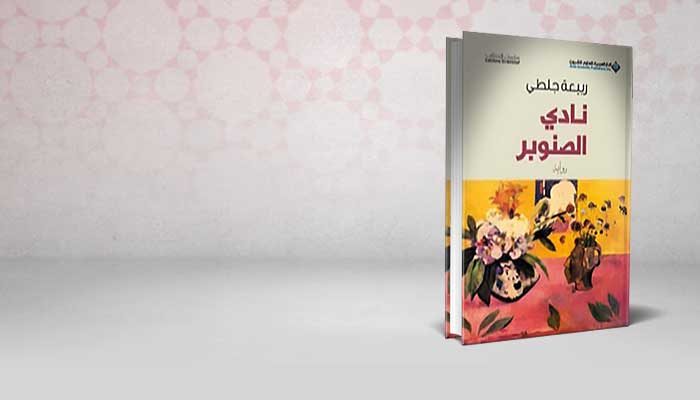 نادي الصنوبر
