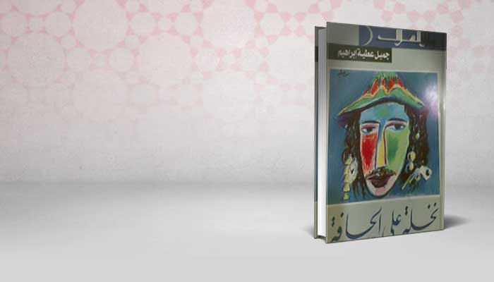 نخلة على الحافة