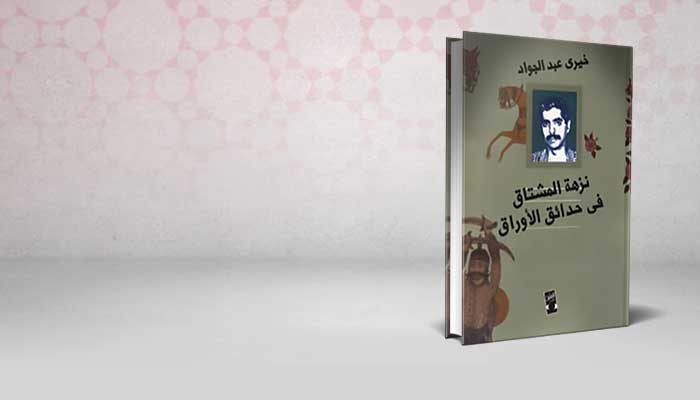 نزهة المشتاق فى حدائق الأوراق