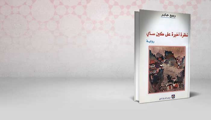 نظرة أخيرة على كين ساي