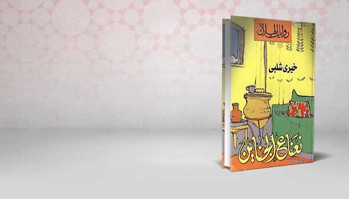 نعناع الجناين