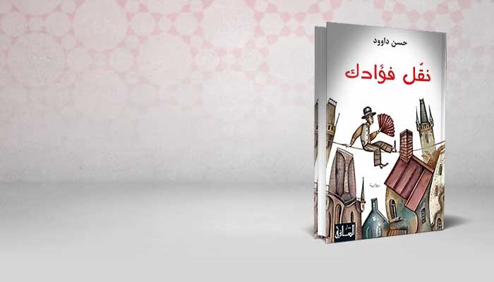 نقّل فؤادك