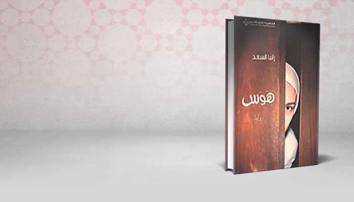 هوس