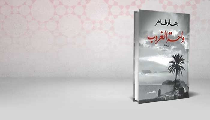 واحة الغروب