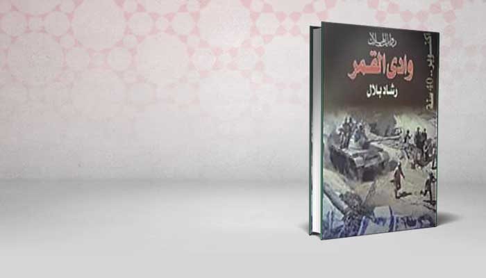وادى القمر