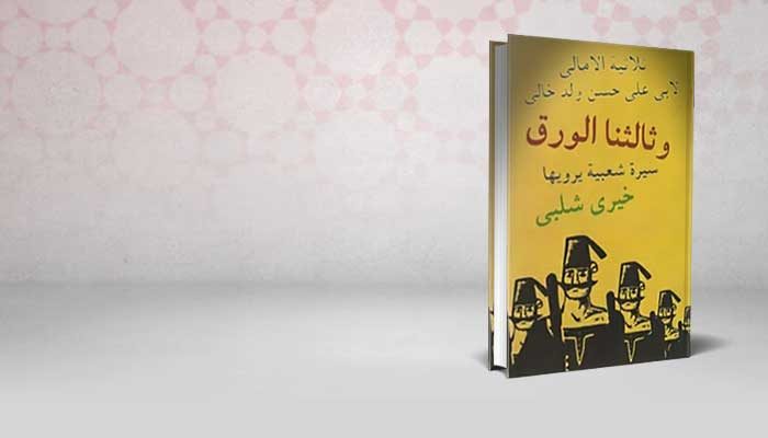وثالثنا الورق