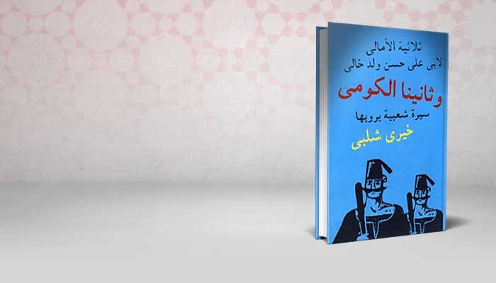 وثانينا الكومى