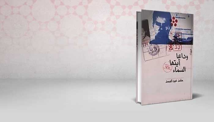 وداعا أيتها السماء