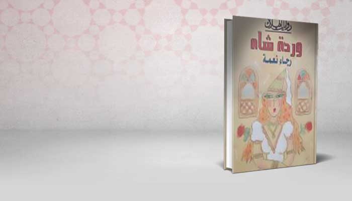 وردة شاه