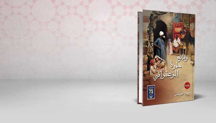وقائع حارة الزعفراني