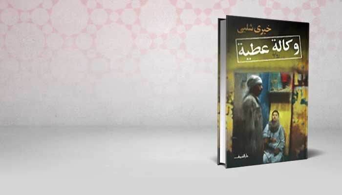 وكالة عطية