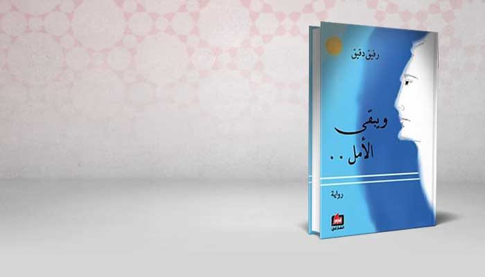 ويبقى الأمل