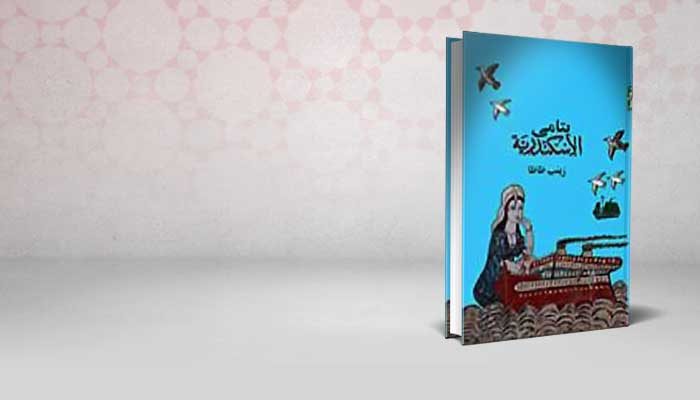 يتامى الأسكندرية