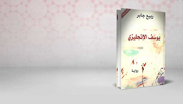 يوسف الإنجليزي