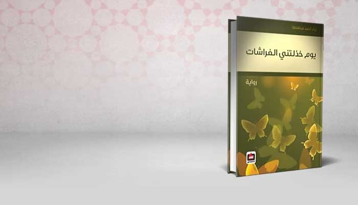 يوم خذلتني الفراشات