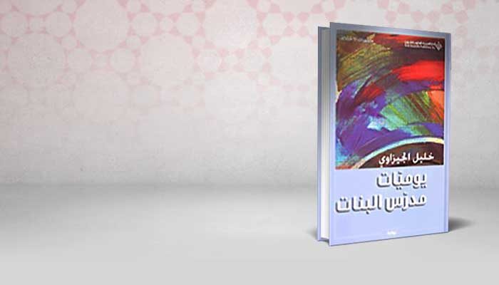يوميات مدرس البنات