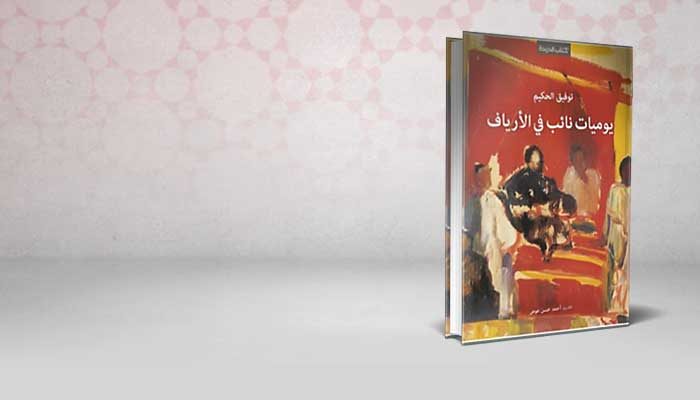 يوميات نائب في الأرياف